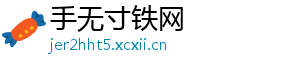 手无寸铁网